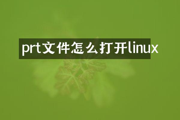 prt文件怎么打开linux