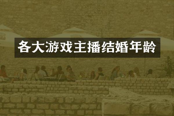 各大游戏主播结婚年龄