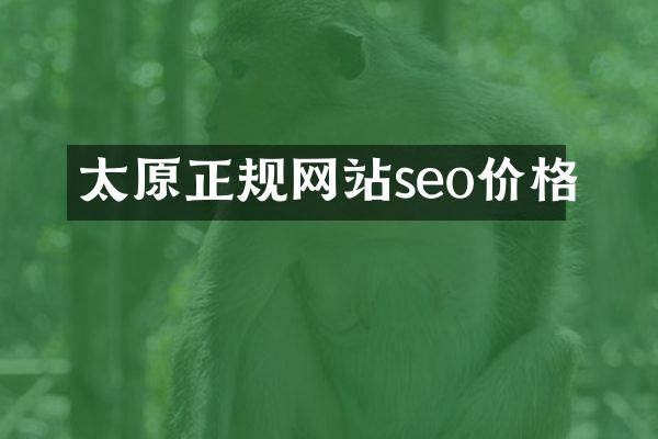 太原正规网站seo价格