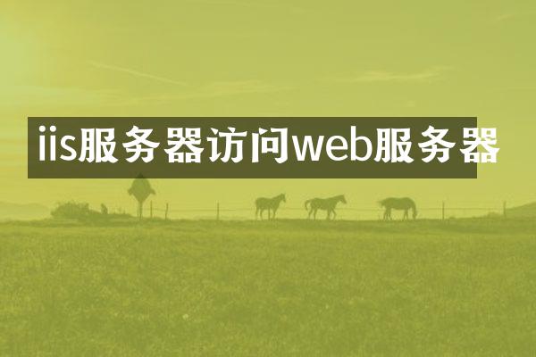 iis服务器访问web服务器