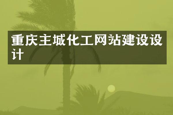 重庆主城化工网站建设设计