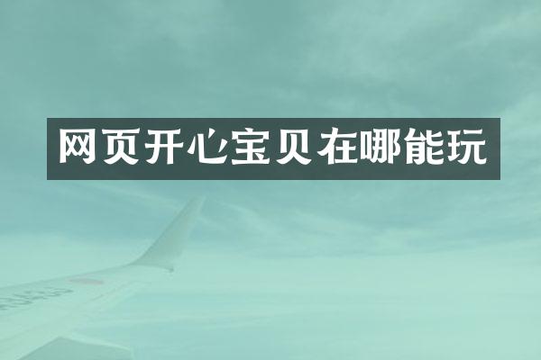 网页开心宝贝在哪能玩