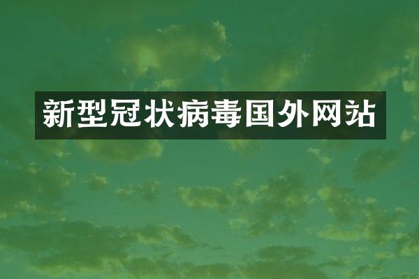 新型冠状病毒国外网站
