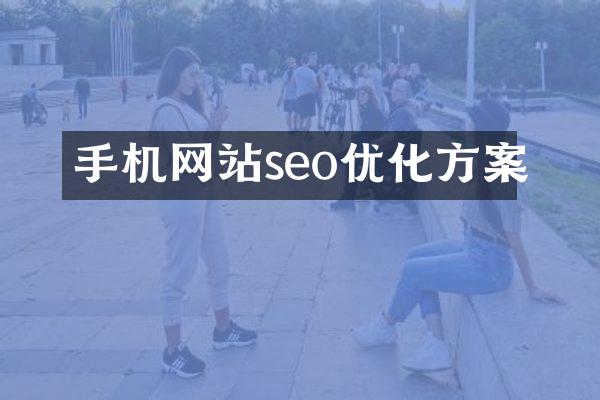 手机网站seo优化方案