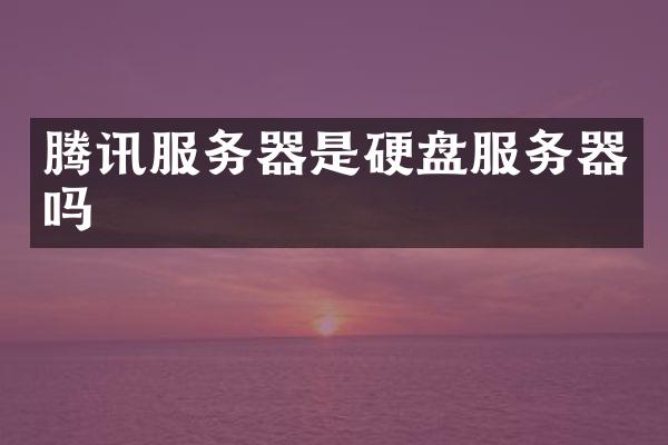 腾讯服务器是硬盘服务器吗