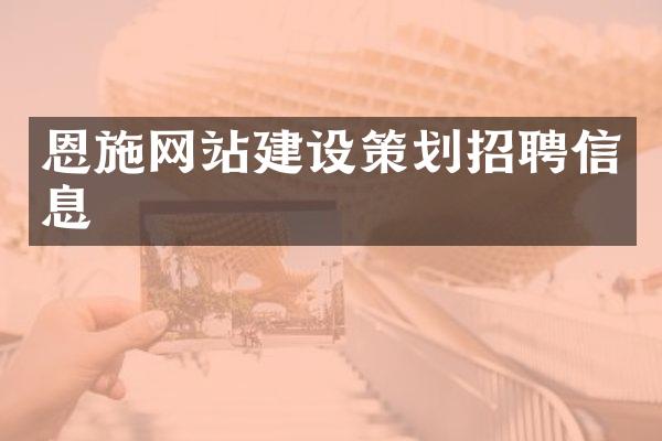 恩施网站建设策划招聘信息