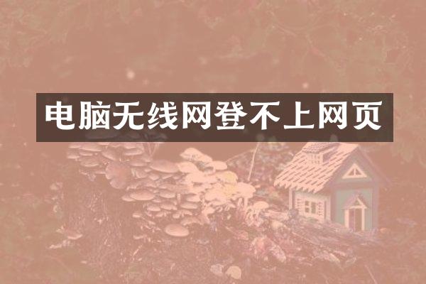 电脑无线网登不上网页