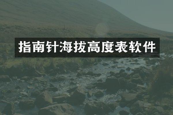 指南针海拔高度表软件