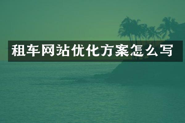 租车网站优化方案怎么写