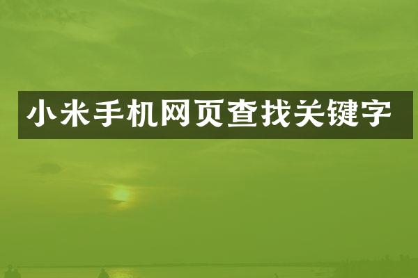 小米手机网页查找关键字