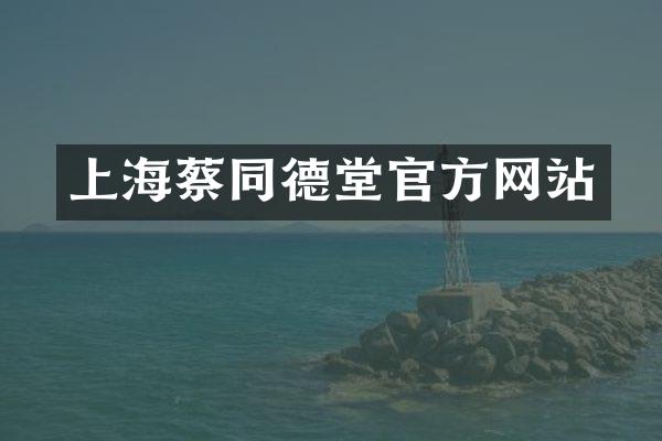 上海蔡同德堂官方网站