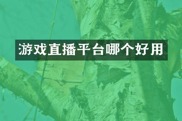 游戏直播平台哪个好用