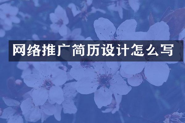 网络推广简历设计怎么写