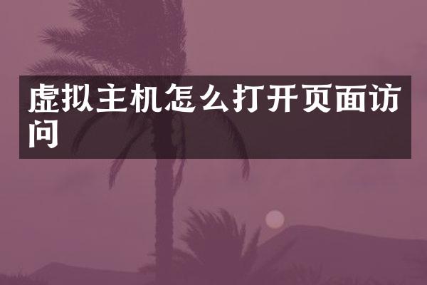 虚拟主机怎么打开页面访问
