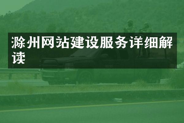 滁州网站建设服务详细解读