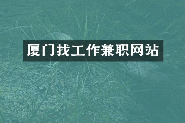 厦门找工作兼职网站