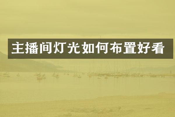 主播间灯光如何布置好看