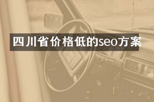四川省价格低的seo方案