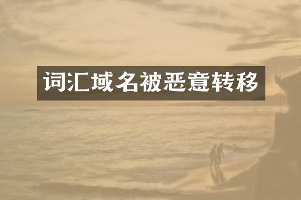 词汇域名被恶意转移