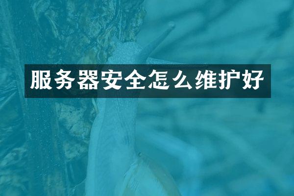 服务器安全怎么维护好