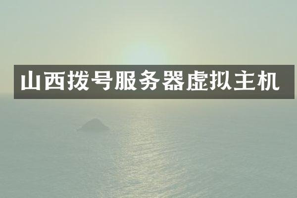 山西拨号服务器虚拟主机