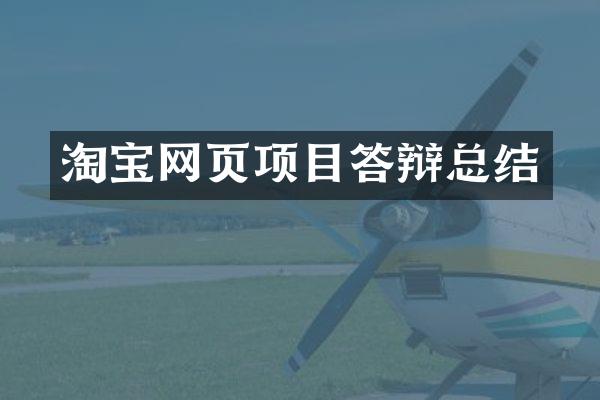淘宝网页项目答辩总结