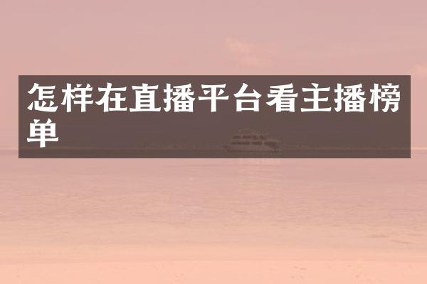 怎样在直播平台看主播榜单