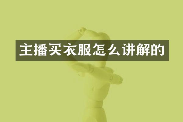 主播买衣服怎么讲解的