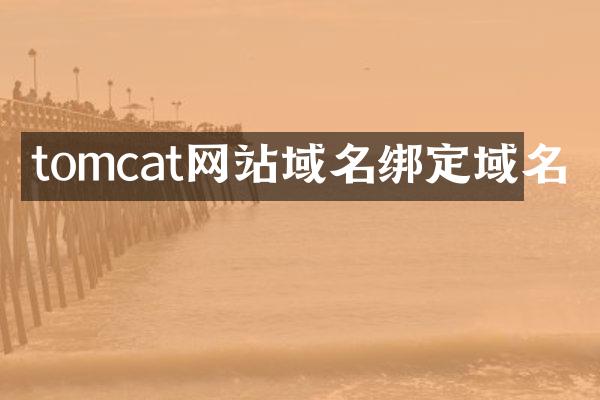 tomcat网站域名绑定域名
