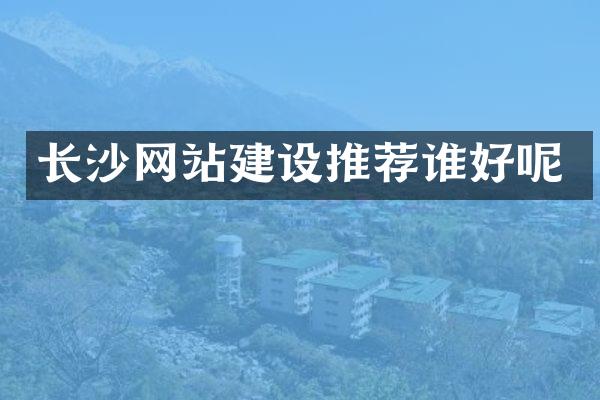 长沙网站建设推荐谁好呢