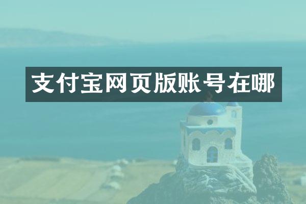 支付宝网页版账号在哪