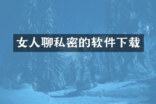 女人聊私密的软件下载