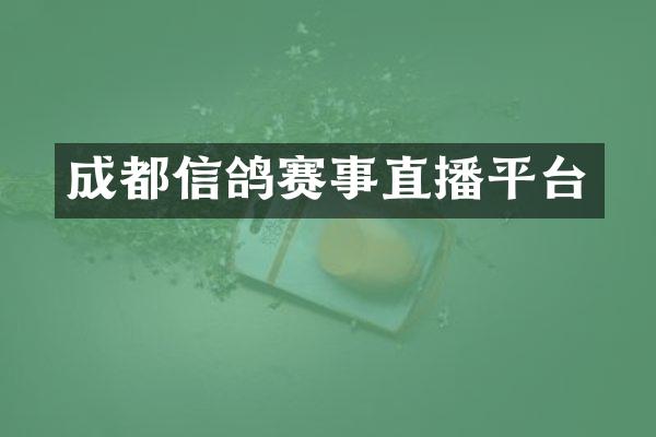 成都信鸽赛事直播平台