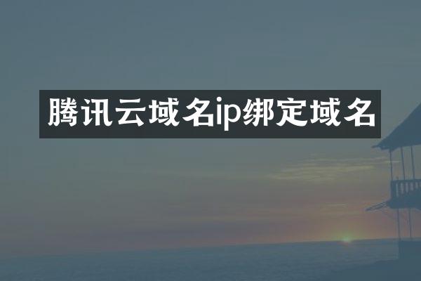 腾讯云域名ip绑定域名