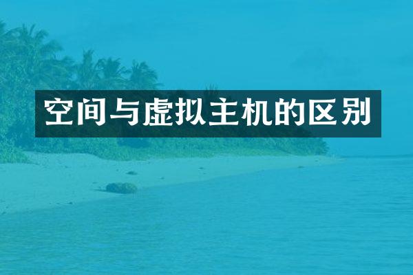 空间与虚拟主机的区别