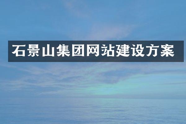 石景山集团网站建设方案