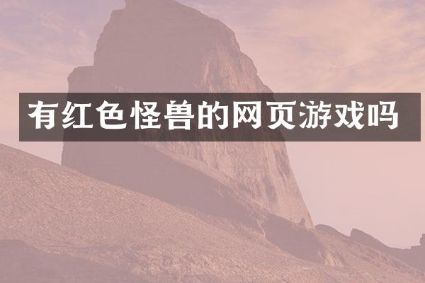 有红色怪兽的网页游戏吗