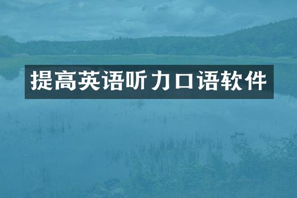 提高英语听力口语软件