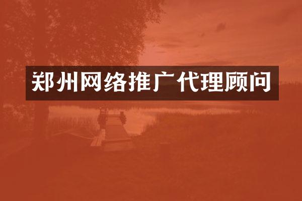 郑州网络推广代理顾问