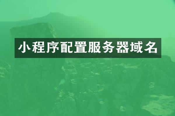 小程序配置服务器域名