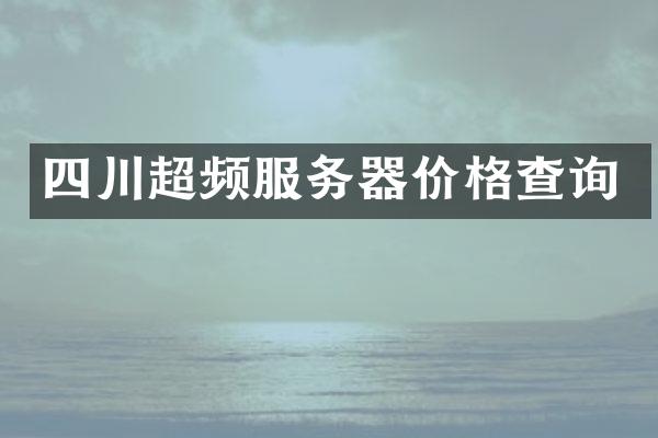 四川超频服务器价格查询