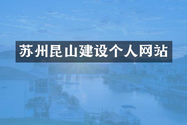 苏州昆山建设个人网站