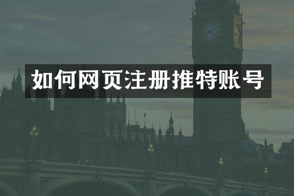 如何网页注册推特账号