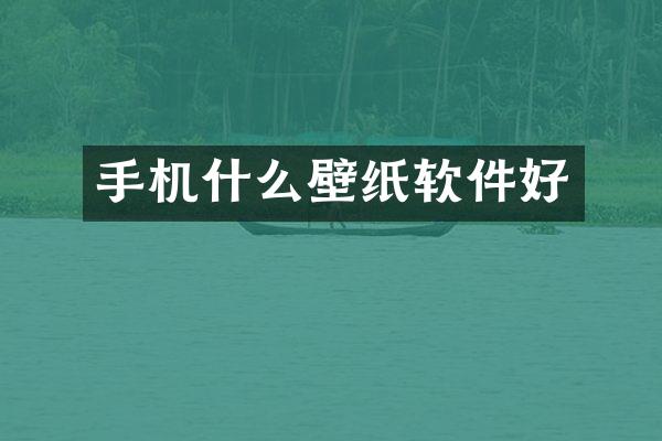 手机什么壁纸软件好