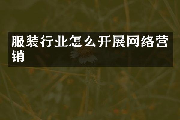 服装行业怎么开展网络营销