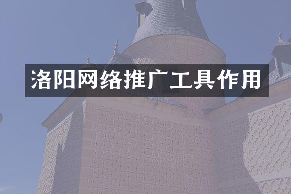 洛阳网络推广工具作用