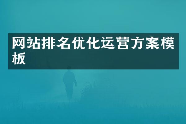 网站排名优化运营方案模板