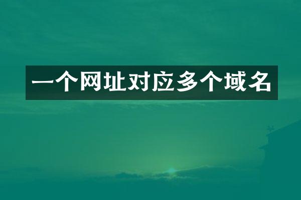一个网址对应多个域名
