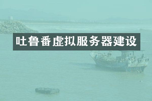 吐鲁番虚拟服务器建设