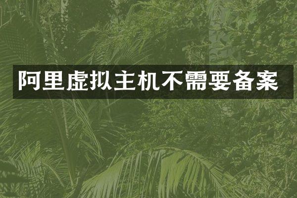 阿里虚拟主机不需要备案